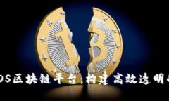深入探索BCOS区块链平台：构建高效透明的分布式