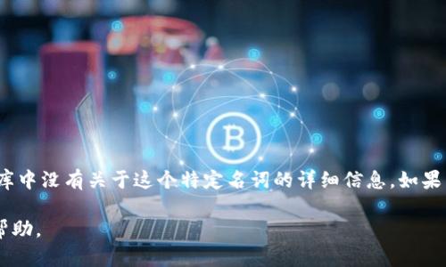 tpwalletxf 可能是与加密货币、区块链或数字资产相关的某种工具、平台或服务，不过在我的知识库中没有关于这个特定名词的详细信息。如果 tpwalletxf 是一个具体的软件、网站或应用程序，建议查阅官方资源或社区讨论以获取最新信息。

如果你希望了解与钱包、交易、区块链等相关的主题或问题，请提供具体方面的信息，我将尽力提供帮助。