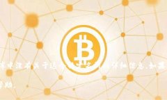 tpwalletxf 可能是与加密货币、区块链或数字资产相