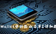 ## 如何在TPWallet中移除白名单？详细教程与步骤解