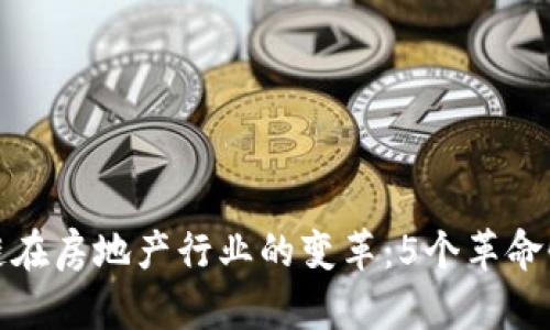 探索区块链在房地产行业的变革：5个革命性平台解析