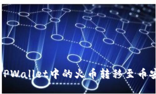 如何将TPWallet中的火币转移至币安交易所
