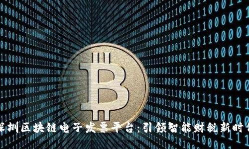 深圳区块链电子发票平台：引领智能财税新时代