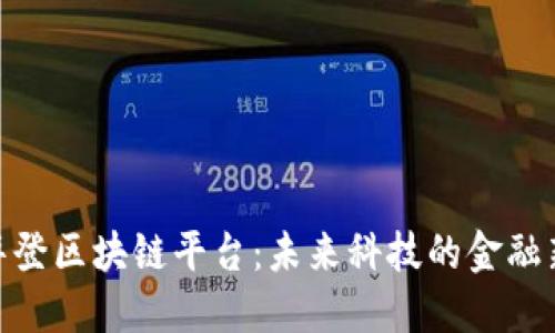 探索华登区块链平台：未来科技的金融新天地