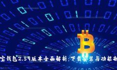 购宝钱包2.59版本全面解析：下载安装与功能剖析