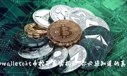 tpwalletokt币挖矿真实揭秘：你必须知道的真相