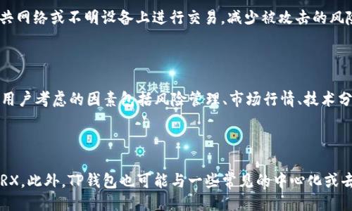 tpwallet的trx是什么

TP钱包, TRX, 区块链/guanjianci

介绍：什么是TP钱包和TRX

随着区块链技术的迅速发展，越来越多的数字资产和加密货币相继出现。其中，TRX（Tronix）作为Tron网络的原生代币，凭借其高速的交易确认和低廉的交易费用，吸引了大量的投资者和开发者。而TP钱包作为一种新兴的数字资产钱包，为用户提供了安全便捷的方式来存储和管理自己的TRX和其他数字资产。

TP钱包不仅支持TRX的存储和管理，还兼容多种其他主流数字货币，让用户能够一站式地管理自己的数字资产。同时，TP钱包的用户界面友好，操作简便，适合不同层次的用户使用。

TP钱包中的TRX是什么？

TRX是Tron区块链的基础代币，用于支持网络上的各种活动。这包括但不限于交易手续费、合约执行和网络治理等。通过TP钱包，用户能够方便地接收、发送TRX，并参与到Tron生态系统中的各种活动中，例如购买DApp中的商品或服务。

在TP钱包中，用户可以查看TRX的实时价格走势，进行快速的兑换和转账操作。用户还可以利用TP钱包内置的交易所功能，进行TRX与其他数字资产之间的自由兑换，这是TP钱包的一大特色。

TRX的主要用途

TRX作为Tron网络的代币，具有多个重要用途，具体包括：

ul
  li交易费用：用户在Tron网络上进行交易时需要支付的手续费，通常以TRX支付。/li
  li合约执行：在Tron网络中，智能合约的执行需要消耗TRX作为燃料（Gas），这也是TRX的一大用途。/li
  li参与投票：在Tron生态系统中，TRX持有者可以参与网络治理，投票决定网络的重要事项。/li
  li投资和储值：TRX被广泛用于投资和储值，许多投资者选择购买TRX进行长期持有。/li
/ul

这些用途使得TRX在区块链生态系统中变得愈发重要，同时也为TP钱包的用户提供了更多的操作和投资选择。

如何在TP钱包中使用TRX？

在TP钱包中使用TRX相对简单，以下是一些具体操作步骤：

ul
  li下载与注册：首先，用户需要在对应的应用商店下载TP钱包，并进行注册。注册时需要提供电子邮箱或手机号码，设置密码等。/li
  li充值TRX：注册完成后，用户可以通过交易所或者其他钱包向TP钱包充值TRX。这通常是通过扫描二维码或者复制地址来完成的。/li
  li发送与接收TRX：用户可以通过输入接收方的地址，选择发送的TRX数量，并确认后完成转账。接收TRX则相对简单，只需要提供自己的钱包地址给对方即可。/li
  li参与投资与兑换：TP钱包内置的交易所允许用户在多种数字资产之间自由兑换。用户可以根据市场情况选择合适的时机进行交易。/li
/ul

通过以上步骤，用户能够轻松地在TP钱包中管理和使用TRX。这种便捷的使用体验，无疑会吸引更多用户去尝试和参与这个新兴的数字资产市场。

TP钱包的安全性如何？

安全性对任何数字资产钱包来说都是至关重要的。TP钱包在安全性的设计上采取了多个措施，以保护用户的资产安全。这包括：

ul
  li私钥管理：TP钱包采用了去中心化的私钥管理方式，用户的私钥存储在本地钱包中，永远不会被上传到服务器。这有效减少了黑客攻击的风险。/li
  li多重签名：TP钱包支持多重签名功能，可以为用户提供更高的安全保护，尤其对于大额交易，建议启用此功能。/li
  li备份与恢复：TP钱包提供了备份功能，用户在首次创建钱包时可以保存助记词、私钥等信息，以便在设备丢失或损坏时恢复钱包。/li
  li定期更新：TP钱包的开发团队会定期发布更新程序，修复可能存在的安全漏洞，提升整体的安全保障。/li
/ul

尽管TP钱包在安全性上做了很多努力，但用户在使用过程中，也需时刻保持警惕，比如不随意点击陌生链接、不泄露私钥等。

TP钱包与其他数字钱包的比较

市面上有多种数字钱包应用，TP钱包在与其他钱包的比较中也有其独特的优势与不足之处。

ul
  li用户界面：TP钱包提供了相对友好的用户界面，操作简单易懂，特别适合新手用户。而有些其他钱包界面较为复杂，需要用户一定的技术背景才能熟练使用。/li
  li支持的币种：TP钱包支持的币种较多，不仅仅局限于TRX，用户可以在一个钱包中管理多种数字资产。而有些钱包则只支持某一特定种类的币。/li
  li安全性：在安全性方面，TP钱包采取了多重防护措施。而某些钱包可能在安全性上稍有不足，可能会面临更多的风险。/li
  li社区支持：TP钱包在用户社区中反响较好，针对用户问题能及时进行反馈和解决，而某些冷门钱包可能缺乏足够的技术支持。/li
/ul

通过上述对比，用户可以根据自身需求选择合适的数字钱包。但TP钱包的多功能性和良好的用户体验，确实是其受到欢迎的重要原因。

总结

随着数字货币的普及，了解如何使用和管理TRX等数字资产变得越发重要。TP钱包作为一个安全、易用的数字资产管理工具，为用户提供了很好的选择。无论是新手还是老手，都能在TP钱包中找到属于自己的使用方式，享受区块链技术带来的便利。

相关问题解答

1. TRX和其他数字货币有何区别？

TRX（Tronix）是Tron网络的原生代币，它的设计目的与其他数字货币（如Bitcoin、Ethereum）有所不同。TRX的主要功能是为Tron网络提供流动性，用于支付交易费用和合约执行，而Bitcoin是主要用于价值储存和支付的一种资产。Ethereum则重点在于支持智能合约的执行。这些差异使得TRX在数字货币市场上占有独特的地位。在市场波动中，每种币的表现也会有所不同，以此影响用户的投资决策。

2. 如何安全地存储TRX？

存储TRX时，用户应采取以下几种安全措施：选择可靠的钱包应用，如TP钱包，并定期检查更新保持安全性；确保私钥或助记词的安全，最好将其备份在安全的地方；尽量避免在公共网络或不明设备上进行交易，减少被攻击的风险。同时，可以考虑使用硬件钱包，提供更高级别的安全保护。然而，用户在使用过程中的个人防范意识同样重要，避免点击可疑链接，以及不要随意公开个人信息。

3. 存储TRX和投资TRX的差异是什么？

存储TRX和投资TRX是两个不同的概念。存储TRX是指将TRX存储在数字钱包中，以便后续使用或转账。而投资TRX通常指的是购买TRX作为资产，以期在未来获利。在投资过程中，用户考虑的因素包括风险管理、市场行情、技术分析等。用户在存储时主要关注的是安全性，如防止被盗、丢失等问题。两者在操作方式上可以相互关联，合理的存储方式也能促进投资的安全。

4. TP钱包可以与哪些其他钱包互通？

TP钱包支持多种数字资产的管理，通常能够通过链上地址与其他支持相同区块链的钱包进行互通。这意味着用户可以从TP钱包转出TRX至其他钱包，同时也能从其他钱包接收TRX。此外，TP钱包也可能与一些常见的中心化或去中心化交易所兼容，允许用户方便地进行资产交易。所有的互通操作需确保地址的准确性，以避免资产损失。