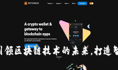 日海智能：引领区块链技术的未来，打造智能化的平台