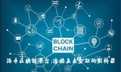 港币区块链平台：连接未来金融的新桥梁