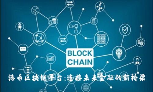 港币区块链平台：连接未来金融的新桥梁