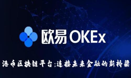港币区块链平台：连接未来金融的新桥梁