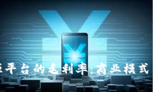 探秘区块链溯源平台的毛利率：商业模式与发展前景分析