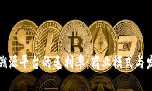 探秘区块链溯源平台的毛利率：商业模式与发展前景分析