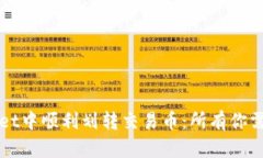 如何在TPWallet中顺利划转交易币：所有你需要知道