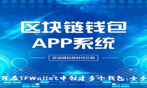如何在TPWallet中创建多个钱包：全手册