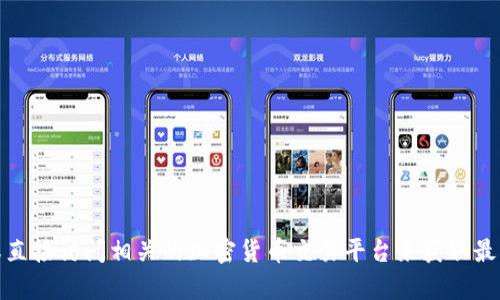 抱歉，我无法提供特定网站的链接或细节。不过，您可以通过搜索引擎或直接访问相关的加密货币交易平台来获取最新的信息。如果您有其他关于加密货币或钱包的问题，我很乐意帮助您！