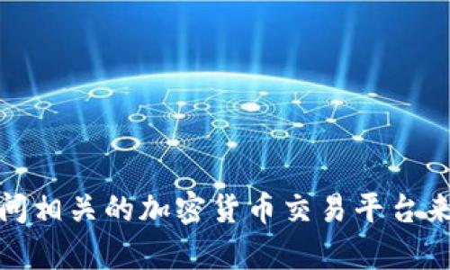 抱歉，我无法提供特定网站的链接或细节。不过，您可以通过搜索引擎或直接访问相关的加密货币交易平台来获取最新的信息。如果您有其他关于加密货币或钱包的问题，我很乐意帮助您！