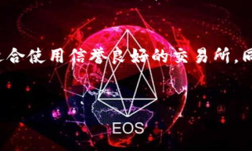 什么是TPWallet？
TPWallet是一款与区块链及加密货币相关的数字钱包。它的主要功能是帮助用户安全存储、转账、管理和交易多种加密货币。与交易所（如Binance或Coinbase）不同，TPWallet并不是一个提供买卖交易的市场平台，而是一个个人用户可用来管理其数字资产的工具。因此，虽然TPWallet具备交易功能，但它在本质上并不属于传统意义上的交易所。

TPWallet的功能特点
TPWallet提供多种功能，使其成为用户管理加密货币的理想工具。首先，它支持多种资产类型，包括主流的比特币（BTC）、以太坊（ETH）以及许多其他ERC-20和TRC-20代币。其次，TPWallet的用户界面设计，方便用户快速上手。此外，它提供了安全存储机制，保护用户的私钥和资产不受外部攻击。

TPWallet的安全性
安全性是TPWallet的一大亮点。TPWallet采取多种措施来确保用户资产的安全，包括使用私钥加密、离线存储和多重签名等技术。此外，TPWallet也不断更新其安全防护措施，以应对不断变化的网络安全威胁。

TPWallet与交易所的对比
虽然TPWallet可以进行一定的交易，但它与传统的加密货币交易所存在显著差异。交易所的主要功能是提供市场对接，使得用户能够以市场价格进行买卖交易，而钱包则更注重于资产的管理和安全存储。此外，交易所通常提供丰富的交易工具和流动性，而钱包在这方面的功能相对较少。

使TPWallet成为用户首选的原因
对于很多用户来说，TPWallet的便捷性和安全性使其成为数字货币管理的首选。用户能够在一个平台上管理多种不同的数字资产，并且能够轻松地进行转账和交易，同时确保其资产的安全。这些特点使TPWallet在市场中脱颖而出，吸引了大量用户的关注。

如何使用TPWallet进行交易
用户可以通过TPWallet进行简单的交易，例如发送和接收加密货币。用户只需输入对方的地址，选择要发送的资产和金额，然后确认交易。此外，TPWallet也提供了交易记录功能，让用户可以方便地追踪自己的交易历史。

TPWallet的未来发展
随着区块链技术的不断发展和普及，TPWallet未来的发展前景广阔。其开发团队表示，他们将不断和改进产品，为用户提供更好的服务体验。而随着加密货币市场的不断扩张，TPWallet也有机会吸引更多的用户，进一步扩大其市场份额。

相关问题解析

1. TPWallet的交易费用如何？
TPWallet作为一个加密货币钱包，通常不会收取特别高的交易费用。然而，当用户从TPWallet转账到其他平台的时候，可能会有网络交易费用，这是由区块链网络决定的，跟TPWallet本身的服务无关。具体费用会根据网络拥堵情况和用户选择的交易优先级而有所不同。另外，TPWallet本身的兑换或交易功能，可能会依赖于合作交易所的费用政策，用户在使用时应该提前查看相关信息。

2. 如何确保TPWallet中的资产安全？
为了确保TPWallet中的资产安全，用户应当采取多种安全措施。首先，应确保使用强密码并定期更改。其次，开启双重身份验证（2FA）以增加安全性。再者，用户应该定期备份自己的私钥和助记词，并将其存放在安全的地方。此外，用户还应保持应用程序和手机操作系统的最新版本，以防止潜在的安全漏洞。如果条件允许，可以考虑将大额资产转移至冷钱包以提高安全性。

3. TPWallet支持哪些类型的加密货币？
TPWallet支持多种加密货币，包括但不限于主流的比特币（BTC）、以太坊（ETH）等。此外，它也支持许多ERC-20和TRC-20代币，可以满足用户对多种数字资产的管理需求。用户在选择使用TPWallet时，可以通过查看官方文档或应用内资料，了解到最新支持的资产列表。

4. 是否推荐使用TPWallet进行加密货币投资？
TPWallet作为数字货币钱包，非常适合用来存储和管理资产。然而，对于加密货币投资而言，使用TPWallet可能并不是最理想的选择。如果用户希望进行频繁的交易或参与复杂的投资策略，可能更适合使用信誉良好的交易所。同时，用户可以在交易所完成买卖后，再将其资产转移到TPWallet中来提高安全性。总结来说，TPWallet是一款安全可靠的工具，最适合用来存储和管理已购的加密货币，而不是主要进行交易的平台。

TPWallet, 数字钱包, 加密货币/guanjianci
TPWallet – 安全、便捷的加密货币管理工具，让你的资产更安全