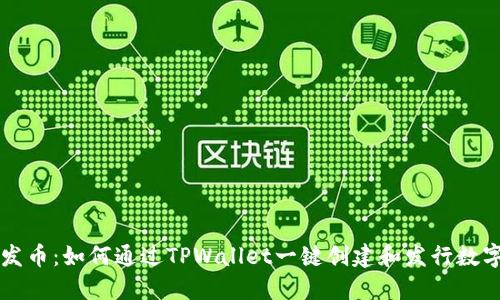 轻松发币：如何通过TPWallet一键创建和发行数字货币