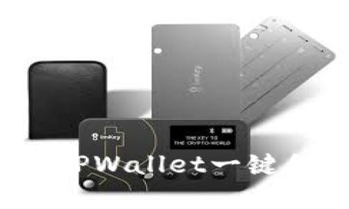 轻松发币：如何通过TPWallet一键创建和发行数字货币