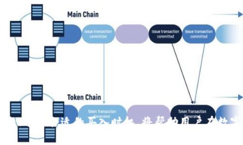 biao ti轻松买币，加入TPWallet数字资产交易的新世界！/biao ti

TPWallet, 数字货币, 买币/guanjianci

引言
随着区块链技术的不断发展和数字货币市场的蓬勃壮大，越来越多的人开始关注和投资数字货币。在众多交易平台中，TPWallet凭借其独特的优势和用户友好的界面，迅速吸引了大量用户。本文将详细介绍TPWallet的使用方法，尤其是如何在TPWallet上购买数字货币，以及相关的安全性和交易流程。

什么是TPWallet？
TPWallet是一个安全的多链数字资产钱包，支持多种数字货币的存储与交易。用户可以通过TPWallet轻松管理他们的加密资产，并且能够高效地进行数字货币的买卖。TPWallet凭借其直观的用户界面和强大的功能，适合各种级别的用户，从新手到经验丰富的交易者。

TPWallet的主要功能
TPWallet提供了一系列强大的功能，方便用户进行数字货币的管理和交易。以下是TPWallet的一些主要功能：
ul
    li多链支持：TPWallet支持Etherum、BTC、TRC20等多种区块链，用户可在同一个平台上管理不同的数字资产。/li
    li安全性：TPWallet采用多层加密技术，确保用户资金的安全。同时，用户的私钥存储在本地设备上，增加了安全性。/li
    li用户友好界面：即使是新手，也能快速上手。交易界面简单明了，各类信息一目了然。/li
    li快速交易：TPWallet提供快捷的交易通道，用户可以在几秒钟内完成买币、卖币等操作。/li
    li资产监控：用户可以实时监控其资产变化，了解市场动态，做出及时的投资决策。/li
/ul

如何在TPWallet上购买数字货币？
购买数字货币的流程分为几个简单的步骤，适合所有用户。全球数百万用户已经证明了这一方法的有效性和安全性。

h4步骤1：下载TPWallet/h4
首先，用户需要在官方网站或应用商店下载TPWallet。确保下载来源的合法性，以避免下载到恶意软件。

h4步骤2：注册账户/h4
下载完成后，安装并打开TPWallet应用。点击注册按钮，依照指引输入所需信息，包括邮箱和密码。根据要求设置强密码，并务必记住。

h4步骤3：身份验证（可选）/h4
为了增加安全性，TPWallet可能要求用户进行身份验证。这一步是可选的，但建议用户完成。通过身份验证后，用户可以享受更高的交易限额和服务保障。

h4步骤4：充值资金/h4
注册成功后，用户需要为账户充值。这可以通过支票账户、信用卡或其他数字货币进行充值。TPWallet提供多种充值方式，用户可以根据个人喜好选择合适的方法。

h4步骤5：购买数字货币/h4
资金充值完成后，用户可以在“市场”或“买币”选项中选择想要购买的数字货币，输入购买数量，确认订单后即可完成交易。

TPWallet的安全性
安全性是用户关注数字资产的钱包时最重要的因素之一。TPWallet通过多层保障机制来保护用户的资金安全：
ul
    li私钥管理：用户的私钥存储在本地设备中，从未以任何形式上传至服务器，降低了被黑客攻击的风险。/li
    li多因素认证：用户可以启用多因素认证，增加账户安全层级，即使密码被破解也能有效保护账户。/li
    li定期安全审核：TPWallet会定期进行安全审查和更新，检验应用的安全性。/li
/ul

可能相关问题

h4问题1：TPWallet支持哪些数字货币？/h4
TPWallet不仅支持主流的比特币（BTC）和以太坊（ETH），还涵盖了许多其他数字货币，例如Ripple（XRP）、莱特币（LTC）、美元稳定币（USDT）等。用户可以在TPWallet内查看完整的支持货币列表，并根据市场需求进行购买或交易。此外，TPWallet还会定期更新，支持新兴币种，这是吸引众多投资者的原因之一。

h4问题2：购买数字货币后，如何保存和管理？/h4
购买后，用户可以在TPWallet的资产管理界面查看自己拥有的数字货币。TPWallet提供了多种管理功能，包括转账、兑换和提取。在保存和管理时，用户应注意以下几点：
ul
    li定期备份钱包：TPWallet有备份选项，用户应定期备份，以防丢失或被盗。提前设置好备份邮箱，可以更好地保护资产。/li
    li保持应用更新：务必保持TPWallet应用的最新版本，以确保享受最新的安全更新和功能。/li
    li避免泄露私钥：私钥对于用户的资产至关重要，切勿将私钥分享给任何人。/li
/ul

h4问题3：如何提高TPWallet的安全性？/h4
为提高TPWallet的安全性，用户可以采取如下措施：
ul
    li启用多因素身份验证：确保为账户启用多因素身份验证功能，为账户增加额外的安全层。/li
    li下载官方应用：仅从TPWallet的官方网站或官方应用商店下载应用，确保使用最新的安全版本。/li
    li定期更改密码：定期更改密码，并确保密码复杂，包含字母、数字和特殊字符。/li
/ul

h4问题4：应对市场波动，如何选择合适的买入时机？/h4
市场波动性大是数字货币交易的一大特征，因此选择合适的买入时机尤为重要。用户可以结合以下因素做出决策：
ul
    li市场分析：关注市场行情，使用技术分析工具评估价格趋势，选择在低点买入。/li
    li新闻事件：及时关注与数字货币相关的新闻及市场消息，这些会影响市场情绪及价格波动。/li
    li长期投资：若用户计划长线持有，较短期的市场波动可能影响不大，可以选择在相对稳定时买入。/li
/ul

总结
TPWallet作为一个安全、易用的数字资产钱包，为用户提供了一个便捷的平台来购买和管理数字货币。通过简单的步骤，用户能够轻松开始自己的投资之旅。同时，关注账户安全、选择合适的买入时机，将帮助用户在数字货币市场中更加游刃有余。无论是新手还是经验丰富的交易者，TPWallet都为您提供了丰富的功能和良好的用户体验。现在就加入TPWallet，开启您的数字资产管理之旅吧！