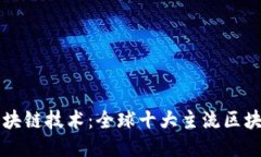 探索区块链技术：全球十大主流区块链平台