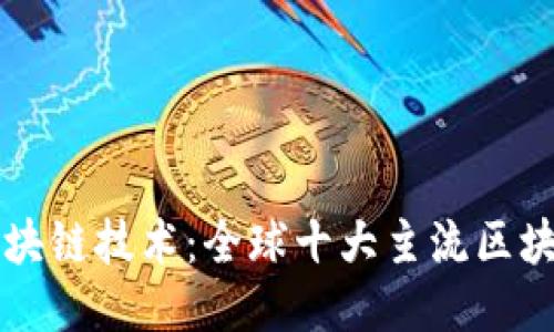 探索区块链技术：全球十大主流区块链平台