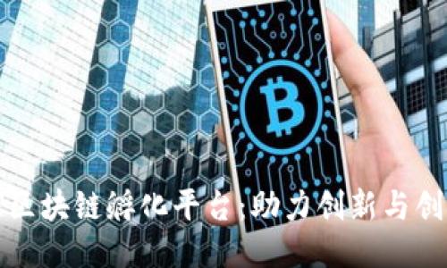 探索全球区块链孵化平台：助力创新与创业的未来