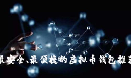 最安全、最便捷的虚拟币钱包推荐