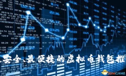 最安全、最便捷的虚拟币钱包推荐