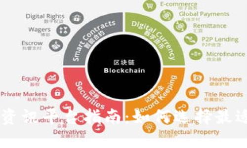区块链媒体资讯平台指南：如何选择最适合你的平台
