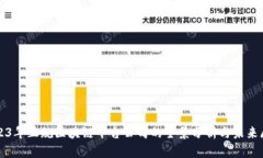 2023年正规区块链平台公司的全景分析与未来展望