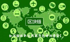 如何轻松取出钱能钱包中的资金？