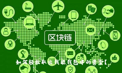 如何轻松取出钱能钱包中的资金？