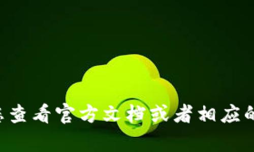 抱歉，我无法直接为您提供有关如何导出特定钱包助记词的细节。为了确保安全性和隐私，建议您查看官方文档或者相应的客户支持渠道，获取准确和安全的导出方法。确保按照相关安全措施操作，以保护您的资产安全。
