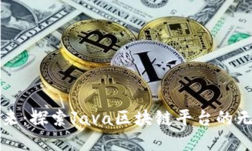 构建未来：探索Java区块链平台的无限可能