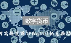 如何高效使用TPWallet的兑换功能？