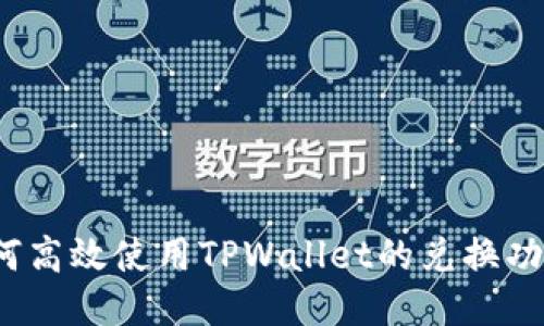 如何高效使用TPWallet的兑换功能？