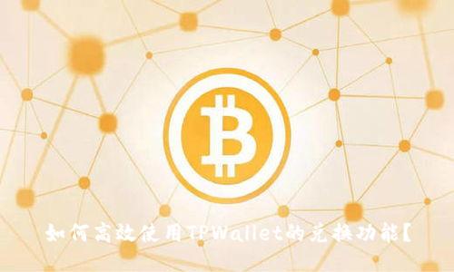 如何高效使用TPWallet的兑换功能？