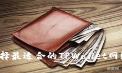 如何选择最适合的TPWallet网络系列？