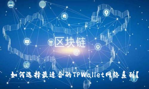 如何选择最适合的TPWallet网络系列？