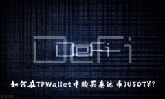 如何在TPWallet中购买泰达币（USDT）?