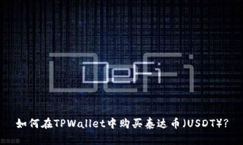 如何在TPWallet中购买泰达币（USDT）?