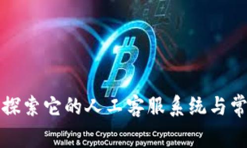  TPWallet：探索它的人工客服系统与常见问题解答
