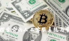  TPWallet：探索它的人工客服系统与常见问题解答