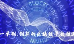 多式联运一单制：创新的区块链平台塑造物流未