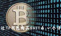 如何通过TP钱包购买SHIT币：一个详细指南