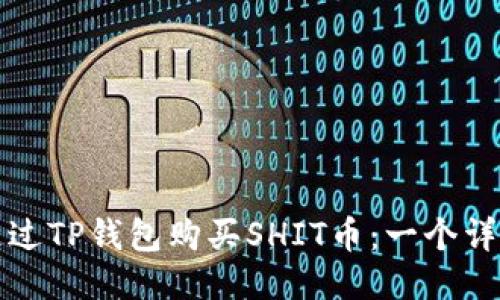 如何通过TP钱包购买SHIT币：一个详细指南