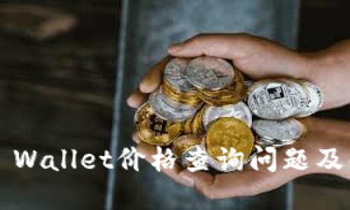  揭秘TP Wallet价格查询问题及解决方案