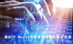  揭秘TP Wallet价格查询问题及解决方案
